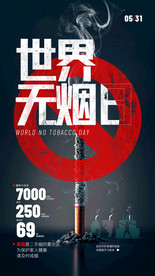 世界无烟日 海报