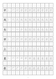 笔画顺序书写练习册中