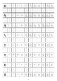 笔画顺序书写练习册二十衣