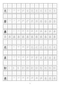 笔画顺序书写练习册二十一兄