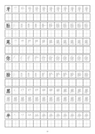 笔画顺序书写练习册二十三牙