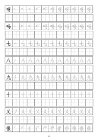 笔画顺序书写练习册二十四呀