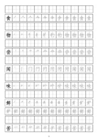 笔画顺序书写练习册三十食