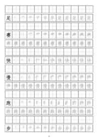 笔画顺序书写练习册三二足