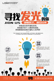 招聘寻找发光的你海报设计