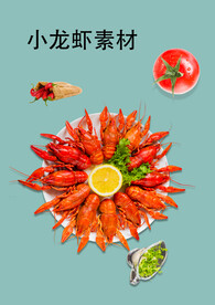 小龙虾素材