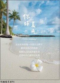 你好夏天