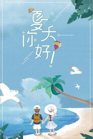 你好夏天