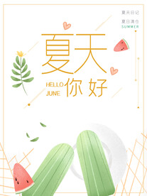 你好夏天
