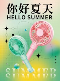 你好夏天