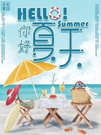 你好夏天