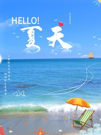 你好夏天