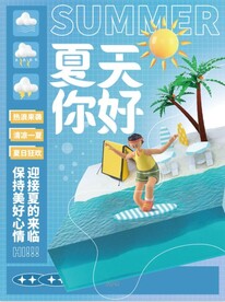 你好夏天