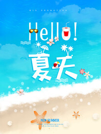 你好夏天