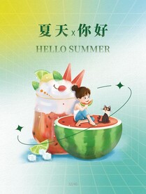 你好夏天