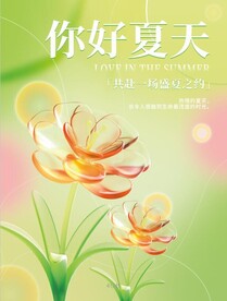 你好夏天