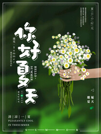 你好夏天