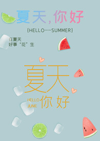 你好夏天字体