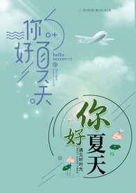 你好夏天字体