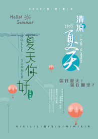 你好夏天字体