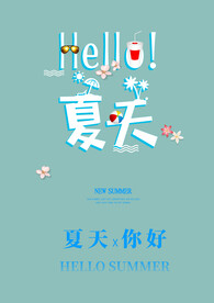 你好夏天字体 