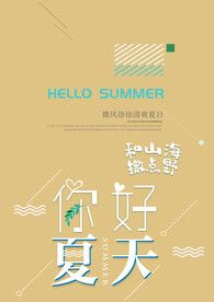 你好早安，你好夏天