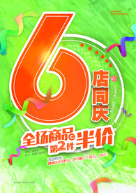 6店同庆宣传海报