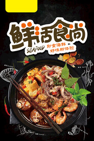 鲜活食尚 小海鲜宣传海报