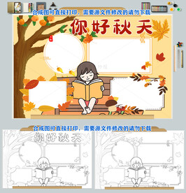 你好秋天手抄报秋分小报