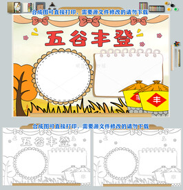 五谷丰登秋收手抄报大丰收小报
