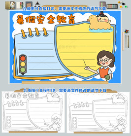 暑假安全教育手抄报安全出行