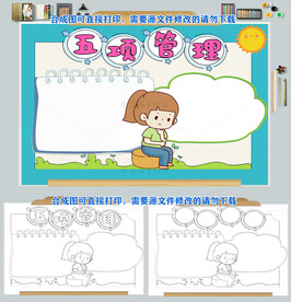 五项管理学生手抄报