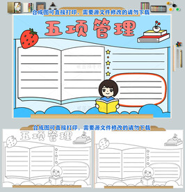 学生五项管理手抄报