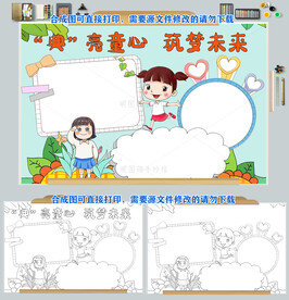 典亮童心筑梦未来手抄报