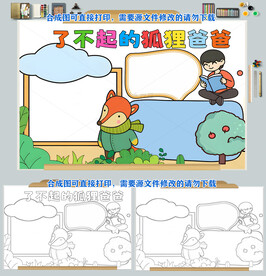 了不起的狐狸爸爸儿童阅读小报图