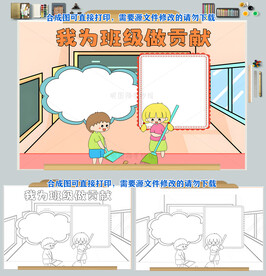 我爱班集体我为班级做贡献手抄报