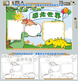 恐龙世界自然博物馆侏罗纪小报图