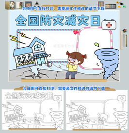 防震减灾地震自救安全逃生小报图