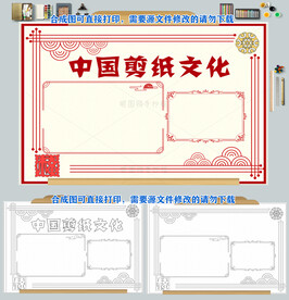 中国剪纸文化传统艺术习俗小报