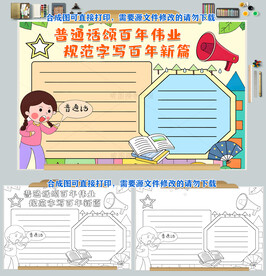 普通话颂百年伟业规范字写百年新