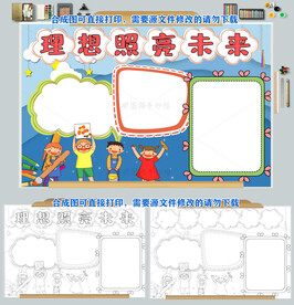 开学第一课理想照亮未来小报图片