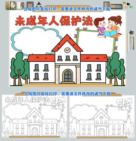 未成年人保护法宪法法律普法小报