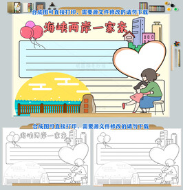 海峡两岸一家亲手抄报