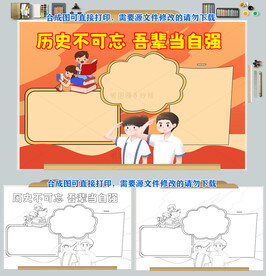 历史不可忘吾辈当自强小报图片