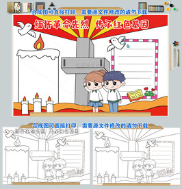 缅怀革命先烈传承红色基因手抄报