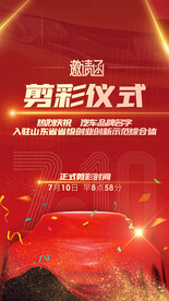 剪彩仪式朋友圈海报