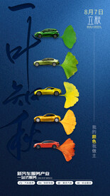 汽车立秋朋友圈海报