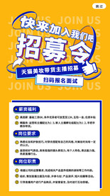 秋季招聘美妆主播宣传h5