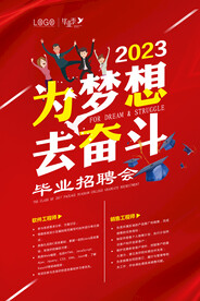 为梦想去奋斗毕业招聘会