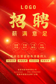 红色大气招聘薪满意足海报